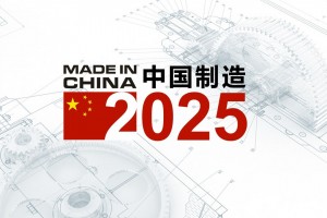 中国制造2025：迈向制造强国之路